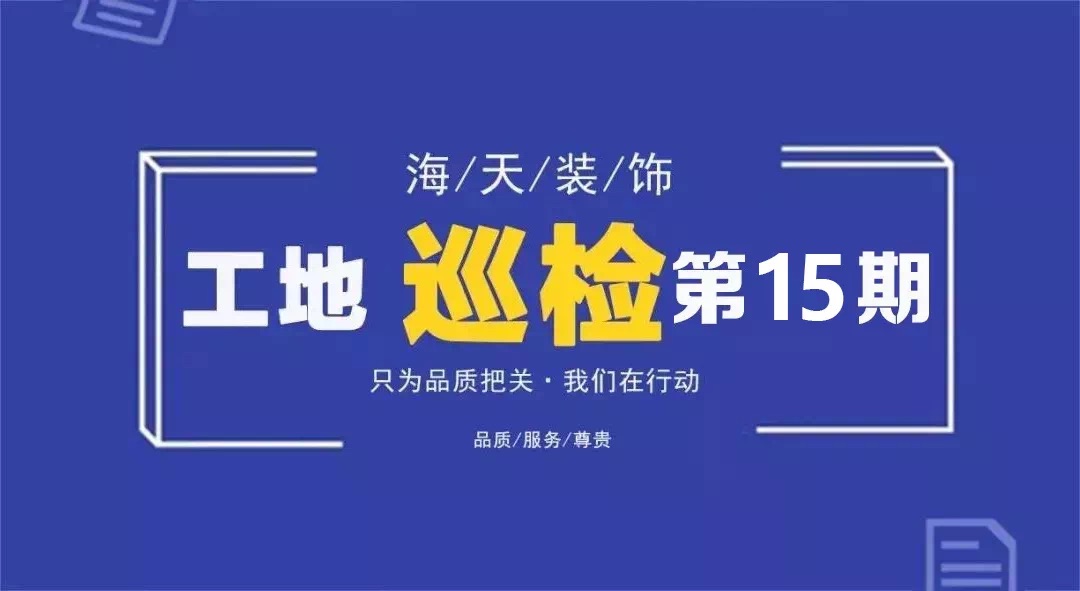 包頭海天裝飾工地巡檢