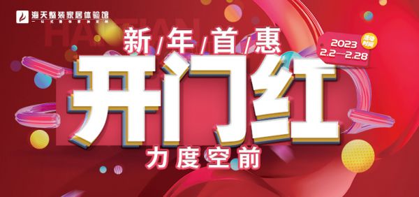 海天裝飾20周年慶典活動(dòng)進(jìn)行時(shí)